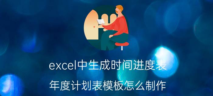 excel中生成时间进度表 年度计划表模板怎么制作？